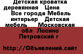 Детская кроватка деревянная › Цена ­ 3 700 - Все города Мебель, интерьер » Детская мебель   . Московская обл.,Лосино-Петровский г.